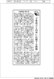 社説／石破政権の新年度／予算成立も内外に山積する課題