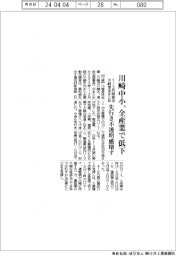 川崎信金まとめ、１－３月期中小業況　全産業で低下
