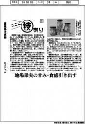 ここに技あり（９１）愛媛果汁食品　ヒメジャム