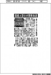 早大・テムザックなど、国産人型ロボ開発加速で新団体