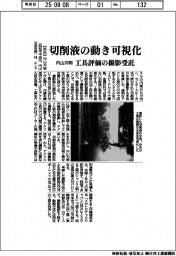 内山刃物、切削液の動き可視化　工具評価の撮影受託