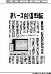 Ａｒｃｈ、新リース会計基準対応　建設業の契約管理効率化　クラウドサービス開発