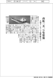 商船三井、大型アンモニア燃料船など９隻整備