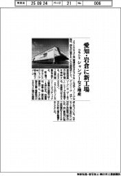 クラシエ、愛知・岩倉に新工場　シャンプーなど増産