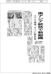 ユアサ商事、南アジア統括で新組織 タイに新社屋