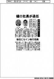 パナコネクト、樋口社長が退任　後任にセイン氏