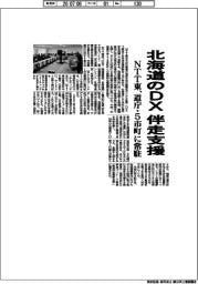 ＮＴＴ東、北海道のＤＸを伴走支援　道庁・５市町に常駐