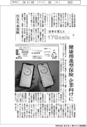 日本を変える17Goals（243）住友生命保険