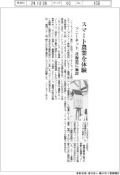 ソニーネット、スマート農業を体験 北海道に施設