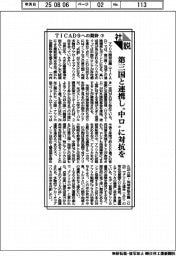 社説／ＴＩＣＡＤ９への期待㊦　第三国と連携し”中ロ”に対抗を