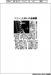 ソニー、においの企画展　東京スカイツリーできょうから