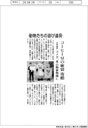 コメダ、コーヒー豆の麻袋を東山動植物園に寄贈 動物たちの遊び道具に活用