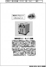 個性発信・話題の商品／リガルジョイント　昇圧ポンプユニット