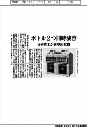 ペットボトル２つ同時に減容　寺岡精工が新型回収機を発売