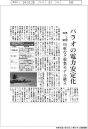 パラオの電力安定化 川重など事業モデル確立、島しょ国展開