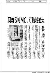 長谷川機械、同時５軸精密ＭＣを開発　多品種変量向け、可動域拡大