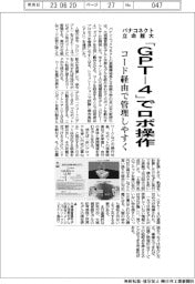 パナコネクトと立命館大、ＧＰＴ―４でロボ操作　コード経由で管理しやすく