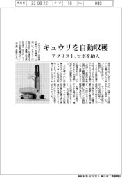 アグリスト、キュウリを自動収穫　ロボを納入