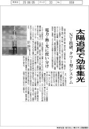 太洋追尾で効率集光　ＮＴ技研、タワー型システム