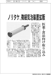 ノリタケカンパニーリミテド　微細気泡装置拡販、医薬食品向け取り込み