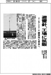 アールアンドアール　避雷針　工場に拡販、催事用も普及へ