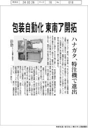 ハナガタ、包装自動化、東南ア開拓　特注機で進出