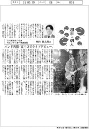 週末は別人／三洋貿易執行役員モビリティ第一事業部長・原田倫太郎氏　バンド再開　“高円寺でライブデビュー”