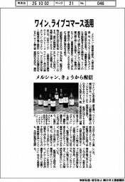 メルシャン、ワイン、ライブコマース活用 きょうから配信