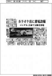 コシダカ、カラオケ店に蓄電設備　自前で太陽光発電