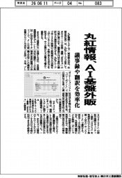 丸紅情報、ＡＩ基盤外販　議事録や翻訳を効率化