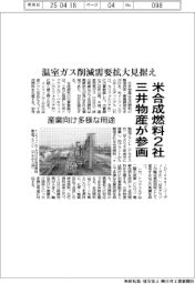 米合成燃料２社に三井物産が参画　温室ガス削減需要拡大見据え