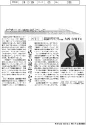 ピオニエとして／ＮＴＴ　常務取締役常務執行役員研究開発マーケティング本部長・大西佐知子氏　生活者の視点生かす