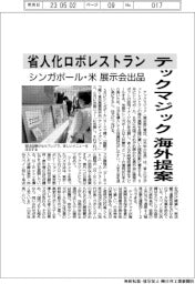 テックマジック 海外提案 省人化ロボレストラン シンガポール・米展示会出品