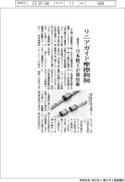 日本精工、リニアガイド摩擦抑制　新技術