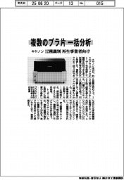 キヤノン、複数のプラ片一括分析で１２種識別　再生事業者向け