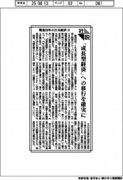 社説／戦後８０年の日本経済㊤　「成長型経済」への移行を確実に