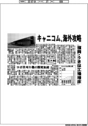 ニュース拡大鏡／キャニコム、海外攻略　福岡・うきは工場増床