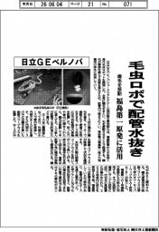 日立ＧＥベルノバ、毛虫ロボで配管水抜き　福島第一原発に活用