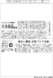 ハーバードが見る日本経営(65)日本人の長所とは