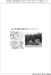 キャタピラージャパン/電子制御で運転支援 ホイールローダー