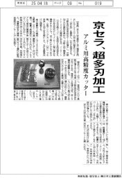 京セラ、超多刃加工　アルミ用高精度カッター