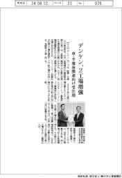 デンケン、2工場増強 車・半導体関連向け受注増