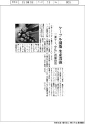 三菱ケミ、ケーブル樹脂生産増強　中仏に設備投資
