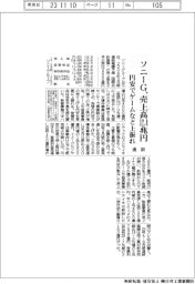 ソニーＧの通期、売上高１２兆４０００億円　円安でゲームなど上振れ