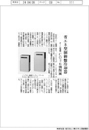 オーム電機、省エネ型制御盤冷却器　ＣＯ２を６割削減