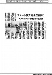 アクセルラボ、スマート賃貸の退去点検代行　管理会社の負担減