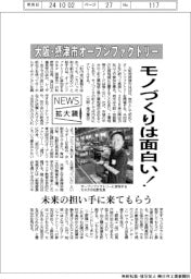 ニュース拡大鏡/大阪・摂津市オープンファクトリー モノづくりは面白い!