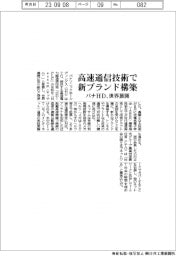 パナHD、高速通信技術で新ブランド構築　世界展開
