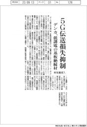 デンカ、低誘電の５Ｇ基板絶縁材を来年度投入　伝送損失を抑制