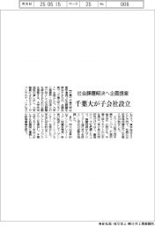 千葉大、社会課題解決へ企画提案　子会社設立